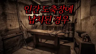 [나폴리탄 괴담] 인간 도축장에 납치된 경우, 진정하고 제 말 잘 들으십시오. 일단 진정하고 차분하게 들으세요. | 공포라디오 | 무서운이야기 | 매뉴얼 괴담 | 공포썰