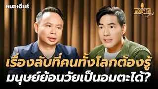 วงการแพทย์ค้นพบวิธีช่วยให้มนุษย์เป็นอมตะ? | WOODY FM Special