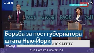 Борьба с преступностью – ключевая тема губернаторской гонки в штате Нью-Йорк