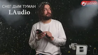 LAudio Генераторы дыма тумана снега