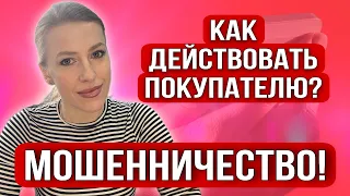 Новое Мошенничество в сделках с недвижимостью!Реальная ситуация!Как покупать квартиру?#недвижимость