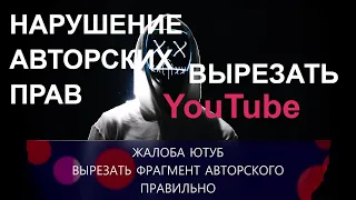 Как удалить нарушение авторских прав на YouTube 👀видео вырезать жалобу в YouTube без последствий👌