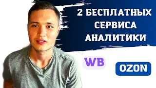 Как выбрать товар на Вайлдберриз и Озон? - 2 Бесплатных сервиса аналитики!