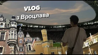 Поїхали в Вроцлав на футбол Україна - Англія VLOG