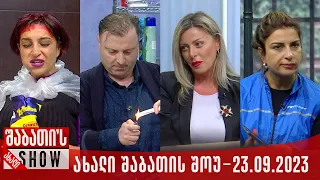 ახალი შაბათის შოუ - 23.09.2023 (სრული)