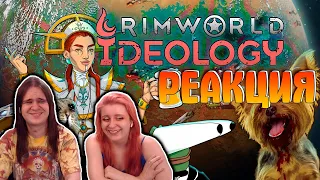 Как создать идеальное общество. Rimworld Ideology | РЕАКЦИЯ НА @Velind |