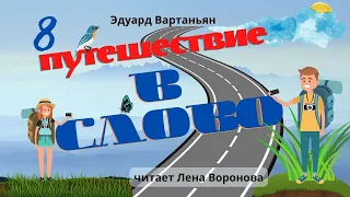 9. Э. Вартаньян/8/Путешествие в слово/Лена Воронова