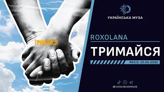 ▶️ ROXOLANA - ТРИМАЙСЯ | Нова Українська Музика 2022