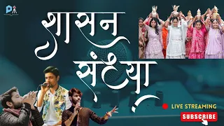 Shashan Sandhya | LIVE | Jainam varia | Paras Gada | Shashan Shah | 27 Feb | Pravesh Malani Films