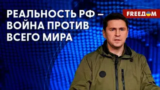 ❗️❗️ ПОДОЛЯК: Зазеркалье Путина. ATACMS для ВСУ