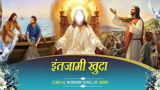 "इंतजामी खुदा Intzami खुदा" New Worship Song | Suraj Bhan Masih Ministries | Masah Tv #ankurnarula