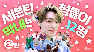 [세븐틴] 세븐틴 막내는 형들이 12명! 2탄💥디노의 막둥이 라이프 :)