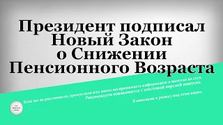 Президент подписал Новый Закон о Снижении Пенсионного Возраста