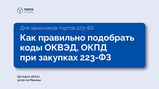 Как правильно подобрать коды ОКВЭД, ОКПД при закупках 223-ФЗ