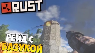 Rust Experimental - РЕЙД С БАЗУКОЙ! #1