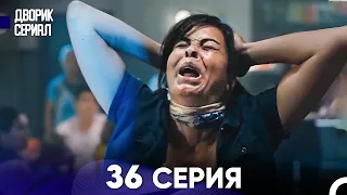 Дворик Cериал 36 Серия (Русский Дубляж)