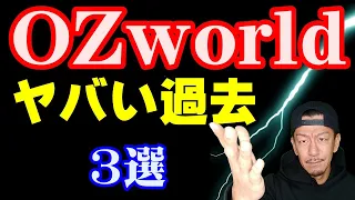 【OZworld】聴く前に知っておいた方がいい知識３選