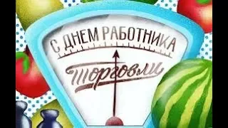 Поздравление м днём торговли! / day of the trade! / Привітання з днем ​​торгівлі!