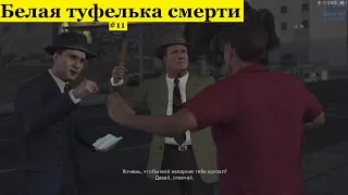 L.A. Noire - Белая туфелька смерти (#11).