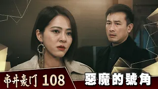 市井豪門 EP108 惡魔的號角｜Billionaire Story