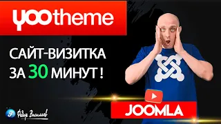 Как создать сайт-визитку за 30 минут новичку, YOOtheme Pro, Joomla 4