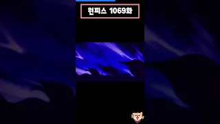 원피스 (One Piece) 1069화-3[애니] 카이도 응석의 술주정,도벽 술주정