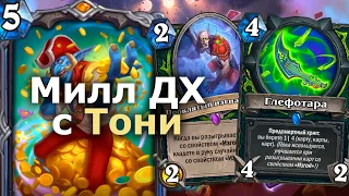 ИЗГОЙ ДХ С ТОНИ СЖИГАЕТ КОЛОДУ ПРОТИВНИКА! | Hearthstone | Фестиваль Легенд