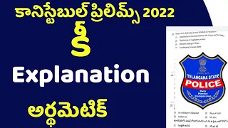 👌Constable prelims KEY| arithmetic paper explanation 2022 TSLPRB PC 2022