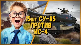 15 ШКОЛЬНИКОВ на СУ-85 ПРОТИВ Билли на ИС-4 | WoT