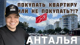 ПРО ЦЕНЫ НА КВАРТИРЫ В АНТАЛЬЕ  - ПОКУПАТЬ ИЛИ НЕТ? Турция 2023