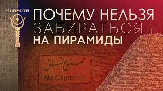 Почему нельзя забираться на пирамиды ▲ [by Senmuth]