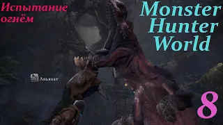 Monster Hunter:World.#8. Охотничий рог. Аньянат.