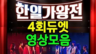 [한일가왕전] 한일가왕전4회 (한국팀&일본팀) 듀엣모음집