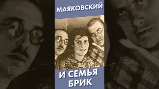 Маяковский и семья Брик #серебряныйвек #лекторийdостоевский #shorts