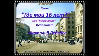 ГДЕ МОИ 16 ЛЕТ КАВЕР КЛИП под МИНУС У З   исп  А Лебедев  Видео от 09 12 2021 г