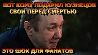 БУДЕТЕ ОШАРАШЕНЫ! Кому Сергей Кузнецов перед смертью подарил свои песни