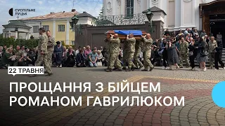 "Колосальна втрата для міста": лучани попрощалися із загиблим на війні Романом Гаврилюком