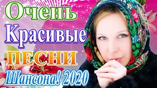 Вот песни Нереально красивый Шансон! года 2020💖Сборник Новинка Музыка Февраль 2020💖 Топ песни года