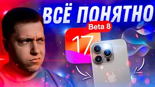 ДАТА ВЫХОДА РЕЛИЗА!! Apple выпустила iOS 17 Beta 8 на iPhone! Что нового? Можно ли ставить?!