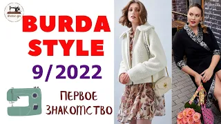 First look Burda STYLE 9/2022  Первый анонс. Тренды сезона. Plus size