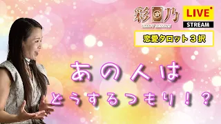 【恋愛タロット3択】あの人はどうするつもり！？【占いLIVE】