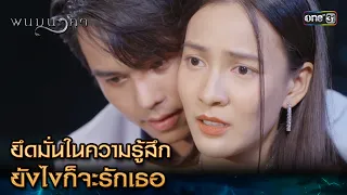 ยึดมั่นในความรู้สึก ยังไงก็จะรักเธอ | Highlight พนมนาคา Ep.11 | 9 ต.ค. 66 | one31