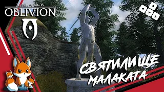 TES 4 Oblivion - Молот Волендранг - Святилище Малаката #51