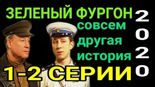 ЗЕЛЕНЫЙ ФУРГОН 2020 СОВСЕМ ДРУГАЯ ИСТОРИЯ 1-2 СЕРИИ ОБЗОР