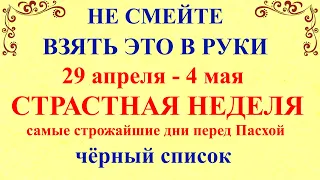 Страстная Неделя 2024 перед Пасхой. Что нельзя делать Страстная Неделя Молитвы. Народные традиции