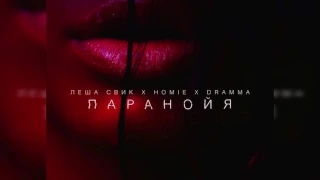 Леша Свик x Homie x Dramma - Паранойя (Alato x Domineon prod.)