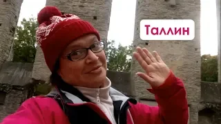 Поездка в Таллин