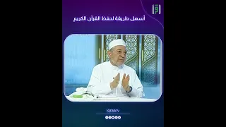 أسهل طريقة لحفظ القرآن | د.أيمن سوي