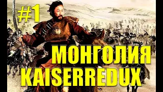 Восстанавливаем монгольскую империю в HOI4 Kaiserredux