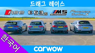 아우디 RS6 vs BMW M5 vs 벤츠 AMG E63S vs 포르쉐 파나메라 - 드래그 레이스